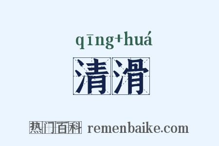 清滑是什么意思的图片